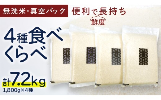 食べくらべ　精米 4種　真空1800g×4袋 令和7年産 米 お米 コメ 茨城県 新生活 応援 コシヒカリ ミルキープリンセス にじのきらめき つきあかり 食べ比べ　 [EX005ci] 【単品】1800g×4袋