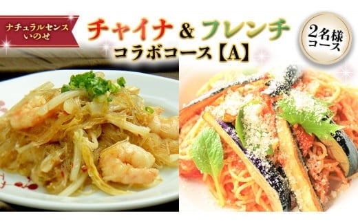 美味しいを贈ろう！チャイナ＆フレンチ・コラボコース【Ａ】2名様用 店舗で使える ギフト券 ギフト プレゼント 記念日 料理 [CF009ci]