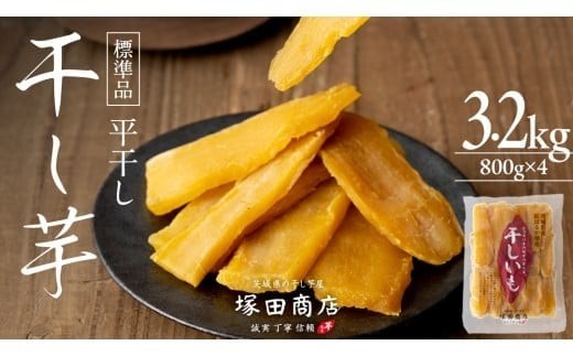 【 先行予約 】【 塚田商店 】 干し芋 標準品 平干し 800g × 4袋 干しいも ほしいも 紅はるか 国産 無添加 さつまいも 芋 お菓子 おやつ デザート 和菓子 いも イモ 工場直送 マツコの知らない世界 スーパーツカダ [BD015ci]