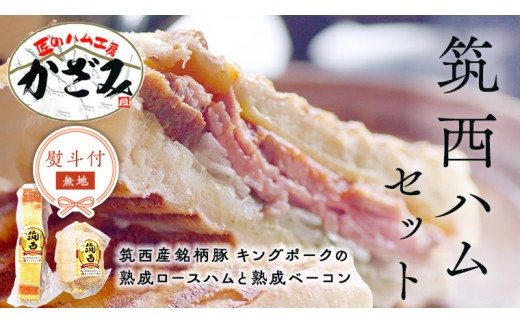 【 熨斗付き 】 ～ 匠のハム工房 ～【 燻製の杜 風實 】 筑西ハム セット キングポーク 詰め合わせ 豚肉 燻製 冷蔵 贈答 ギフト BBQ バーベキュー パーティー ロースハム ベーコン 銘柄豚 豚 ポーク かざみ [AJ001ci] 熨斗付き