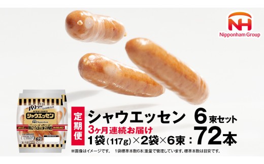 【 定期便 3か月 】 毎月お届け！ シャウエッセン 6束セット 本格 ソーセージ ウインナー 定期便 日本ハム 日ハム シャウエッセン 定期便 新生活 応援 肉 お肉 豚肉 にくニッポンハム あらびき ソーセージ 大容量 朝食 弁当 おかず おつまみ つまみ まとめ買い 業務用 国産 豚肉 高級  [AA064ci]