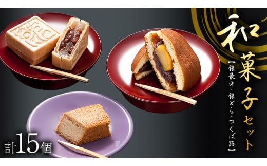 スピード発送!! 湖月庵 人気 和菓子 3種 セット ( 計15個 ) 全国菓子博覧会 受賞 館最中 館どら ( 黒糖 バター 栗 ) つくば路 おかし お菓子 最中 もなか あんこ 餡子 小豆 あずき 餅 お餅 もち 贈り物 ギフト スピード発送 スピード配送 [AO022ci] 通常（熨斗不要）