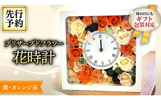 【 母の日 】 プリザーブド フラワー 花時計 黄 ・ オレンジ 系 ギフト プレゼント 花 お祝い 贈答 記念日 インテリア 壁掛け [CT077ci]