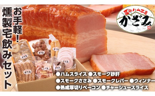 ～ 匠のハム工房 ～ 燻製職人 ！ 風實 お手軽 燻製 宅飲み セット  ギフト 贈答 詰め合わせ セット BBQ バーベキュー 晩酌 おつまみ お楽しみ おたのしみ パーティー ハム ベーコン ウインナー レバー 砂肝 チャーシュー かざみ [AJ007ci] 通常（熨斗不要）