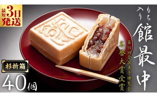 スピード発送!! もち入り 「 館最中 」 40個入 杉折箱 全国菓子博覧会名誉 大賞 和菓子 おかし お菓子 最中 もなか あんこ 餡子 小豆 あずき 餅 お餅 もち 贈り物 ギフト スピード発送 スピード配送 [AO023ci] 40個入 杉折箱：通常（熨斗不要）