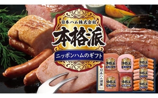 日本ハム 筑西工場 本格派 ギフトセットB 肉 にく 贈答 ギフト 詰め合わせ ハム ソーセージ ウィンナー 生ハム 焼豚 [AA081ci] 通常（熨斗不要）