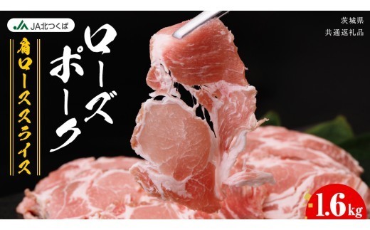 【 JA北つくば 】 ローズポーク 肩ロース スライス 1.6kg ( 800g × 2箱 ) ブランド豚 銘柄豚 豚肉 豚 肉 お肉 にく ロース 焼肉 バーベキュー ギフト 贈答 贈り物 茨城県共通返礼品 [AE034ci] 1.6kg：通常便