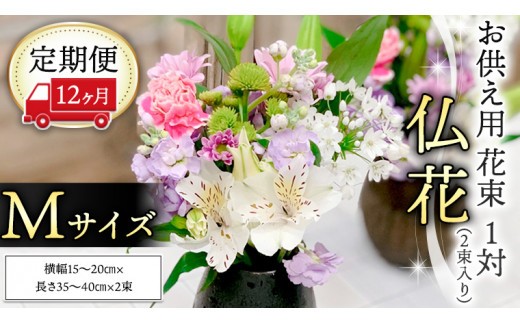 【 定期便 12ヶ月 】《 仏花 》 お供え用 花束 Mサイズ 1対（2束入り） 花 生花 月命日 墓前 お墓参り [CT098ci]