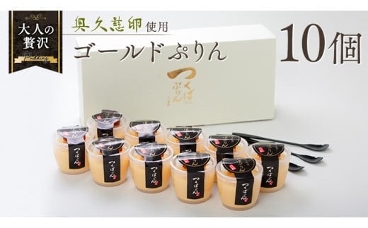 【 つくばぷりん 】 ゴールドぷりん 10個入り プリン デザート スイーツ お菓子 おかし おやつ 奥久慈卵 卵黄 濃厚 卵 とろける  [DL002ci]