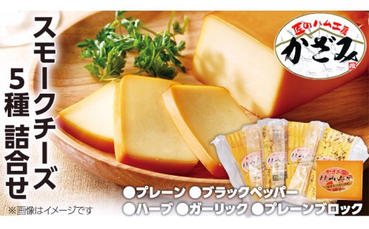 ～ 匠のハム工房 ～ 燻製職人 ！ 風實 スモークチーズ 詰め合わせ ！ ギフト 贈答 燻製 チーズ 詰め合わせ セット 冷凍 小分け おハーブ プレーン ブラックペッパー ガーリック おつまみ 晩酌 かざみ [AJ012ci] 通常（熨斗不要）