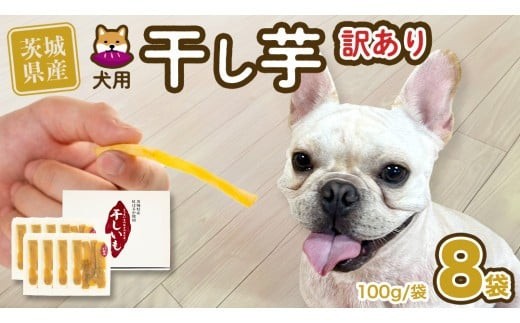 【 先行予約 】【 塚田商店 】 犬用 干し芋 訳あり 100g × 8袋 無選別 ドックフード ペットフード 犬 国産 無添加 さつまいも 芋 おやつ 和菓子 いも イモ 工場直送 マツコの知らない世界 スーパーツカダ [BD034ci]