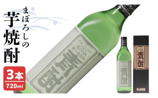 まぼろしの 芋焼酎 青酎 （ 筑西市産 井上さつま 使用 ） 3本セット 焼酎 芋 贈答 ギフト 青ヶ島酒造 お酒 酒 アルコール [BW073ci]
