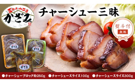 【 熨斗付き 】 ～ 匠のハム工房 ～ 肉職人 ！ 風實 チャーシュー 三昧 ギフト 贈答 おつまみ おかず ブロック スライス かざみ レンチン [AJ010ci] 熨斗付き