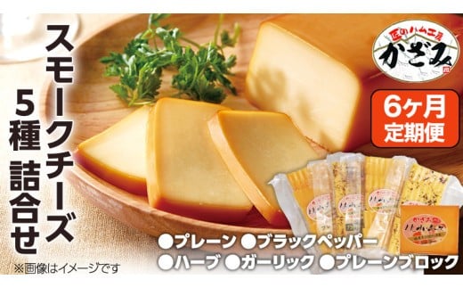 【 6ヶ月 定期便 】 燻製職人 風實 の スモークチーズ 5種セット ( プレーン プレーンブロック ブラックペッパー ハーブ ガーリック ) 燻製チーズ  [AJ042ci]