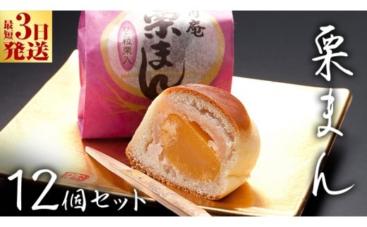 スピード発送!! 栗まんじゅう 12個セット 栗 くり まんじゅう 饅頭 和菓子 おやつ おかし お菓子 スピード発送 スピード配送 [AO020ci] 通常（熨斗不要）