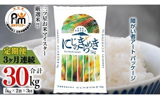 【 定期便 3ヶ月 】 茨城県 筑西市産 にじのきらめき 10kg ( 障がい者アート パッケージ ) ( 5kg × 2袋 ) 令和7年産 新米 精米 米 お米 コメ 白米 茨城県 筑西市 三ツ星 マイスター [CH024ci] にじのきらめき 定期便3ヶ月 10kg