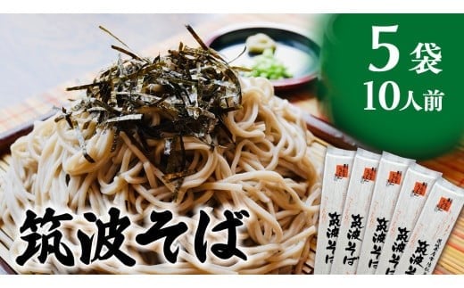 筑波そば 5袋 ( 10人前 ) 常陸秋そば 温そば 冷そば 蕎麦 そば 麺 [BE012ci]