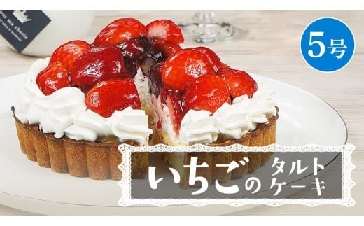 【 菓子庵たちかわ 】 いちごのタルトケーキ 5号 ケーキ フルーツ 果物 タルト フルーツタルト いちご イチゴ 苺 ブルーベリー ラズベリー ブラックベリー カスタード スイーツ デザート 洋菓子 [AY026ci]