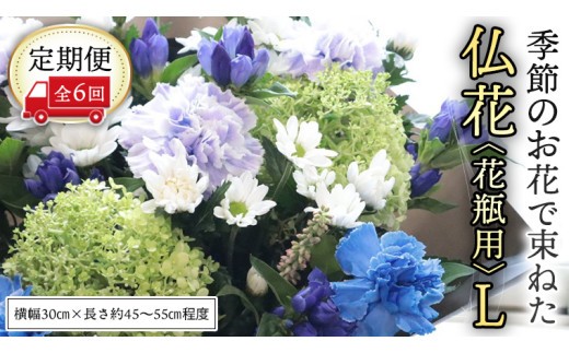 【 定期便 6回】季節の お花 で束ねた仏花【花瓶用】L 花 仏花 生花 お供え [CT154ci] Lサイズ/定期便6回
