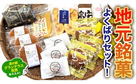 筑西・地元銘菓 よくばり セット どら焼き 干し芋 チョコ チョコレート お菓子 菓子 焼き菓子 煎餅 [BW029ci]