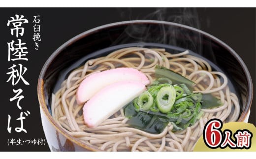 石臼挽き 常陸秋そば ( 半生 ) つゆ付 6人前 8割そば 温そば 冷そば 蕎麦 そば 麺  [BE005ci]