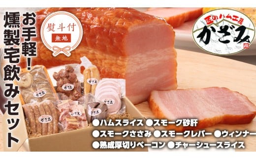【 熨斗付き 】 ～ 匠のハム工房 ～ 燻製職人 ！ 風實 お手軽 燻製 宅飲み セット ギフト 贈答 詰め合わせ セット BBQ バーベキュー 晩酌 おつまみ お楽しみ おたのしみ パーティー ハム ベーコン ウインナー レバー 砂肝 チャーシュー かざみ [AJ007ci] 熨斗付き