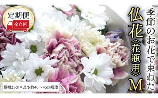 【 定期便 6回】季節の お花 で束ねた仏花【花瓶用】M 花 仏花 生花 お供え [CT153ci] Mサイズ/定期便6回