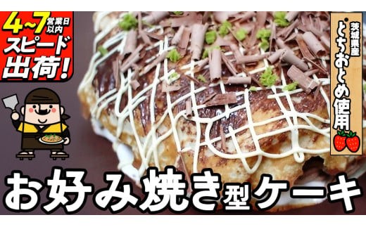 スピード発送!! お好み焼き型 ケーキ お菓子 おやつ ギフト 贈り物 プレゼント 面白い すぐに届く すぐ届く ご褒美 スイーツ [AT002ci]