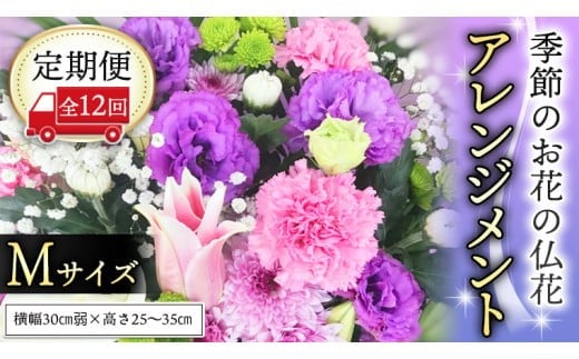 【定期便12ヶ月】 毎月届く 仏花 アレンジメントMサイズ 花 生花 1年間 お供え 命日 月命日 定期便 [CT069ci] 定期便12回：Mサイズ