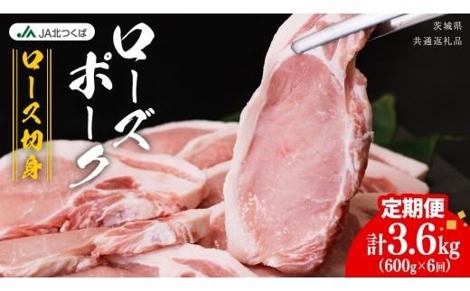 【 定期便 6ヶ月 】 JA北つくば ローズポーク ロース切身 600g ( 100g × 6枚入り ) ブランド豚 銘柄豚 豚肉 豚 肉 お肉 にく 厚切り とんかつ ポークソテー トンテキ 焼肉 バーベキュー ギフト 贈答 贈り物 茨城県共通返礼品 [AE078ci] 600g： 定期便6ヶ月