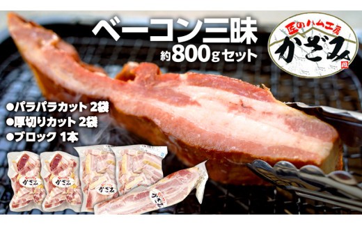 ～ 匠のハム工房 ～ 燻製職人 ！ 風實 熟成 ベーコン 三昧 ギフト 贈答 詰め合わせ 小分け 冷凍 豚肉 燻製 豚バラ ベーコン ブロック 厚切り 豚 かざみ [AJ004ci] 通常（熨斗不要）