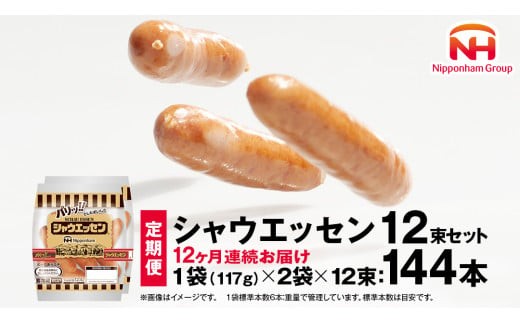 【 定期便 12ヶ月 】 毎月お届け！ シャウエッセン 12束セット 本格 ソーセージ ウインナー 定期便 日本ハム 日ハム シャウエッセン 新生活 応援 肉 お肉 豚肉 にく ニッポンハム あらびき ソーセージ 大容量 朝食 弁当 おかず おつまみ つまみ まとめ買い 業務用 国産 豚肉 高級 [AA056ci]