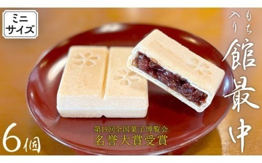 もち入り 「 館最中 」 6個 ( ミニサイズ ) 全国菓子大博覧会名誉大賞 和菓子 おかし お菓子 最中 もなか あんこ 餡子 小豆 あずき 餅 お餅 もち [AO025ci] 6個入（ミニサイズ）：通常（熨斗不要）