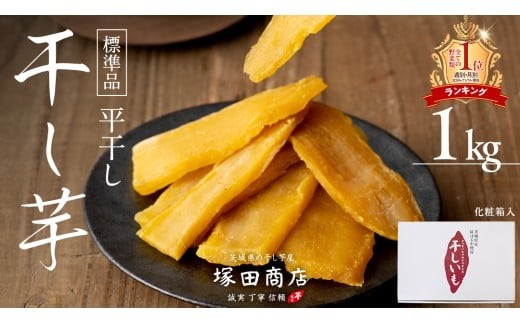 【 先行予約 】 ランキング1位獲得!! 塚田商店 干し芋 1kg 化粧箱入り 茨城県産 紅はるか 無添加 平干し 新物 茨城 さつまいも 芋 お菓子 おやつ デザート 和菓子 ギフト いも イモ 箱入り 工場直送 干しいも ほしいも マツコの知らない世界 スーパーツカダ [BD003ci] 1kg：通常便