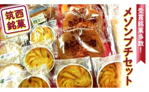 筑西銘菓　メゾンプチセット[AT001ci]