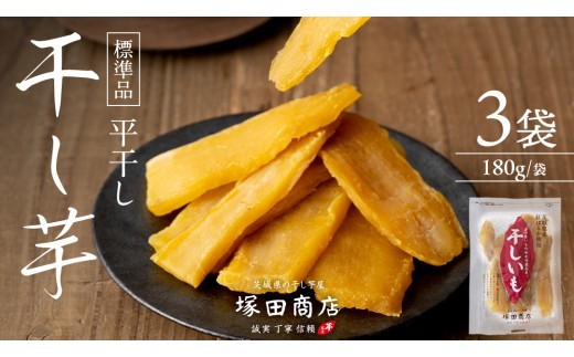 【 先行予約 】【 塚田商店 】 茨城県産 紅はるか 干し芋 180g × 3袋 干しいも ほしいも 紅はるか 国産 無添加 平干し 新物 茨城 さつまいも 芋 お菓子 おやつ デザート 和菓子 いも イモ 小分け 袋 工場直送 マツコの知らない世界 スーパーツカダ [BD044ci] 180g×3袋：通常便