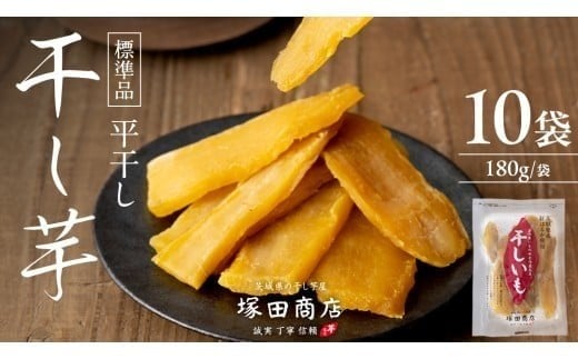 【 先行予約 】【 塚田商店 】 茨城県産 紅はるか 干し芋 180g入り10袋 セット 干しいも ほしいも 紅はるか 国産 無添加 平干し 新物 茨城 さつまいも 芋 お菓子 おやつ デザート 和菓子 いも イモ 小分け 袋 工場直送 マツコの知らない世界 スーパーツカダ [BD002ci] 180g×10袋：通常便