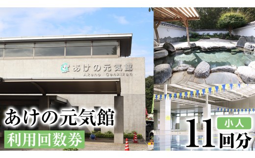 あけの元気館 利用回数券 11回分（ 小人 ） 利用券 施設利用券 回数券 チケット 晴明の湯 温水プール トレーニングジム [ER003ci]