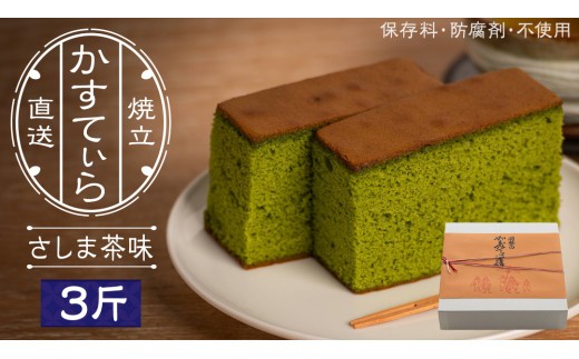 岡埜のかすてぃら 3斤 ( さしま茶味 ) 焼きたて 直送 保存料不使用 防腐剤不使用 抹茶 カステラ かすてら 菓子 お菓子 和菓子 贈り物 贈答 ギフト [AS008ci]