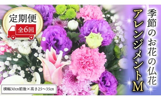 季節のお花の仏花アレンジメントM＊定期便6回 アレンジメント 仏花 生花 お供え [CT030ci] 定期便6回：Mサイズ
