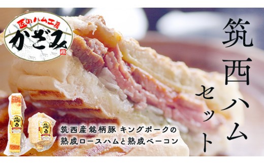 ～ 匠のハム工房 ～【 燻製の杜 風實 】 筑西ハム セット キングポーク 詰め合わせ 豚肉 燻製 冷蔵 贈答 ギフト BBQ バーベキュー パーティー ロースハム ベーコン 銘柄豚 豚 ポーク かざみ [AJ001ci] 通常（熨斗不要）