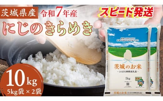 スピード発送!! 【 令和7年産 】 茨城県産 にじのきらめき 10kg ( 5kg × 2袋 ) 米 お米 コメ 白米 にじのきらめき 茨城県 精米 新生活 応援 新米 スピード配送 [DK021ci]