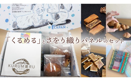 【ギフト】話題の焼菓子ナッツ（くるみ）たっぷり『くるめる』と、世界にひとつのさをり織りパネルの、日頃の感謝を込めたギフトセット 焼き菓子 お菓子 おかし ナッツ パネル アート [AU025ci]