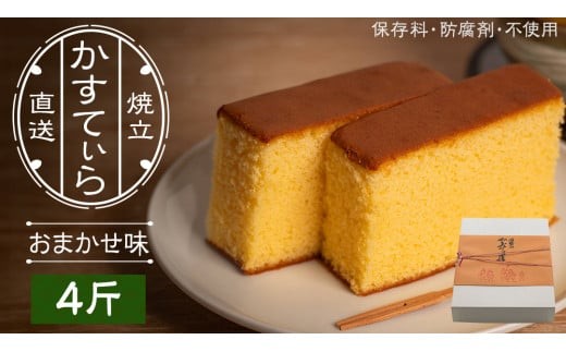 岡埜のかすてぃら 4斤 ( おまかせ味 ) 焼きたて 直送 保存料不使用 防腐剤不使用 カステラ かすてら 菓子 お菓子 和菓子 贈り物 贈答 ギフト リンゴ ゆず いちご さくら オレンジ [AS011ci]
