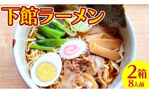 【 筑西市 ご当地ラーメン 】 下館ラーメン 2箱 ( 8人前 ) スープ付き ご当地 ラーメン らーめん 下館 [BE011ci]