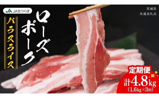 【 定期便 3ヶ月 】 JA北つくば ローズポーク バラ スライス 1.6kg ( 800g × 2箱 ) ブランド豚 銘柄豚 豚肉 豚 肉 お肉 にく ロース 生姜焼き しゃぶしゃぶ 焼肉 バーベキュー ギフト 贈答 贈り物 茨城県共通返礼品 [AE075ci] 1.6kg：定期便3ヶ月