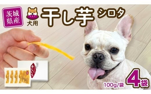 【 先行予約 】【 塚田商店 】 犬用 干し芋 シロタ 100g × 4袋 ドックフード ペットフード 犬 国産 無添加 さつまいも 芋 おやつ 和菓子 いも イモ 工場直送 マツコの知らない世界 スーパーツカダ [BD031ci]