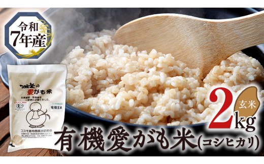 愛がも米 「 コシヒカリ 」 2kg ( 玄米 ) 米 コメ こめ こしひかり 令和7年産 除草剤不使用 農薬不使用 化学肥料不使用 [AI003ci]