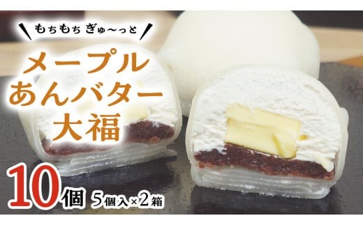 【 菓子庵たちかわ 】 メープル あんバター 大福 10個 ( 5個入 × 2箱 ) 手作り もちもち スイーツ バター生クリーム もち 和菓子 菓子 お菓子 餡子 あんこ つぶあん [AY020ci]