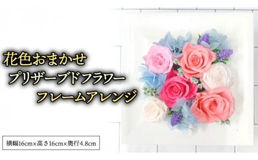 花色おまかせ プリザーブドフレーム アレンジ ギフト プレゼント 花 お祝い 贈答 記念日 [CT075ci]